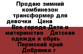 Продаю зимний комбинезон трансформер для девочки › Цена ­ 1 000 - Все города Дети и материнство » Детская одежда и обувь   . Пермский край,Добрянка г.